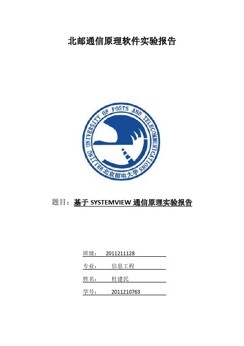 基于SYSTEMVIEW通信原理实验报告