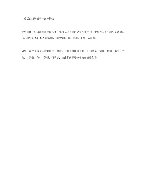 化疗后白细胞低吃什么补得快