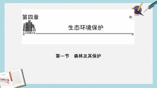 人教版高中地理选修6第四章第一节《森林及其保护》ppt课件2