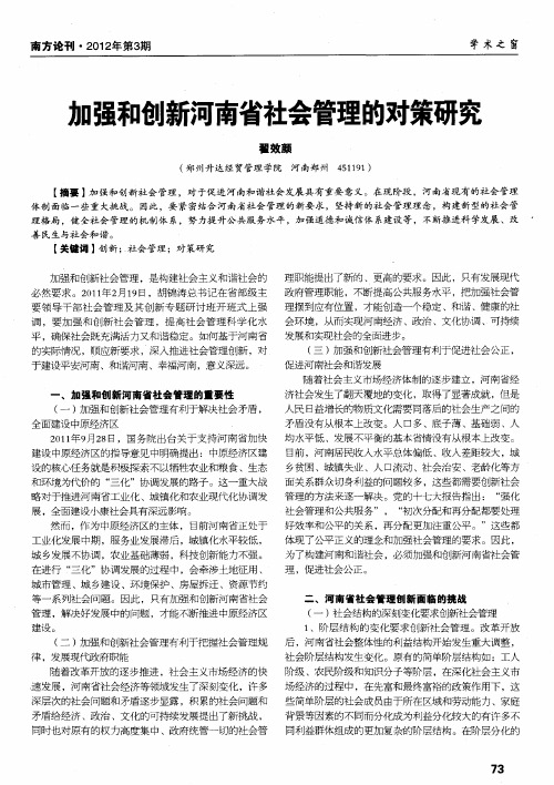 加强和创新河南省社会管理的对策研究