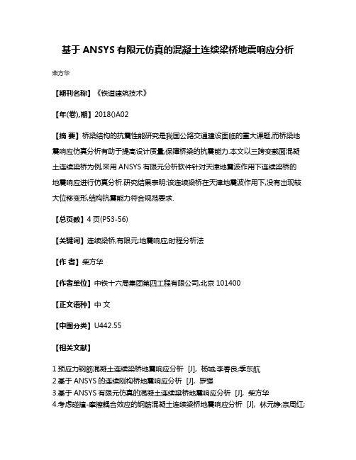 基于ANSYS有限元仿真的混凝土连续梁桥地震响应分析