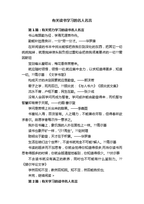 有关读书学习的名人名言