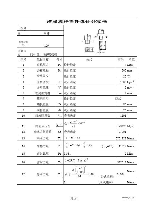 蝶阀阀杆零件设计计算书