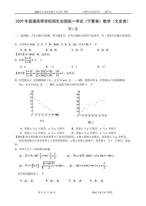 普通高等学校招生全国统一测验宁夏卷数学文史类