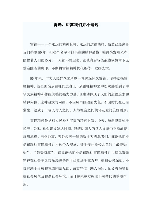 雷锋,距离我们并不遥远  与雷锋有关的文章