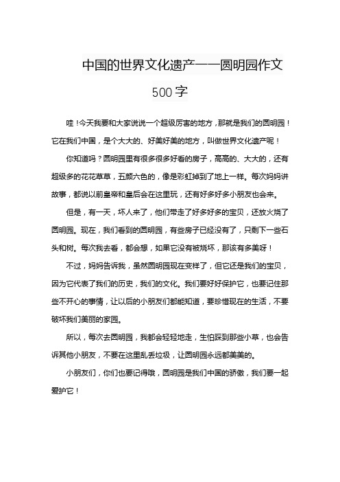 中国的世界文化遗产一一圆明园作文500字