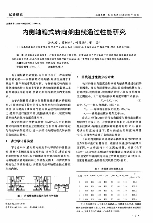 内侧轴箱式转向架曲线通过性能研究