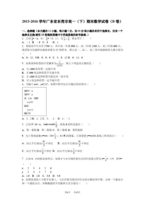 高中一年级下册数学 东莞市高一下期末数学试卷(B)含答案解析