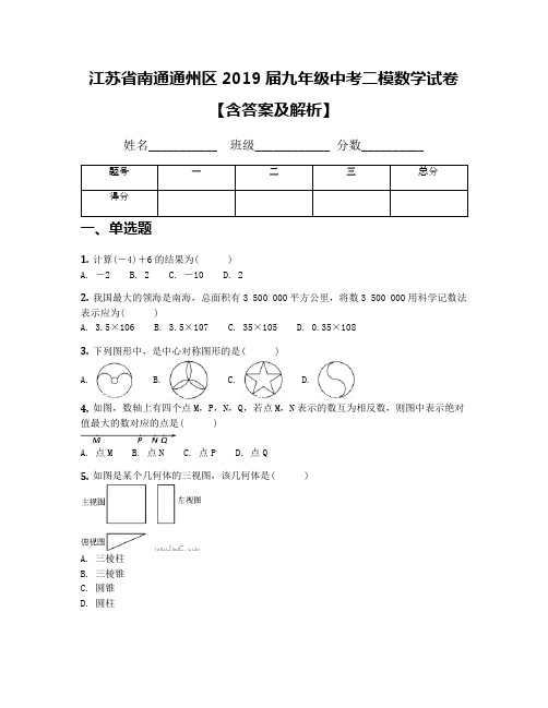 江苏省南通通州区2019届九年级中考二模数学试卷【含答案及解析】