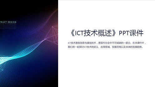 《ICT技术概述》课件