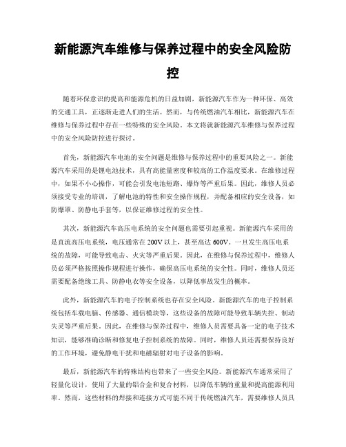 新能源汽车维修与保养过程中的安全风险防控