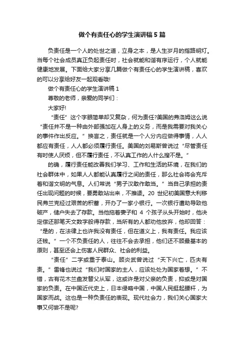 做个有责任心的学生演讲稿5篇