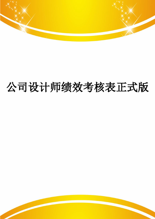 公司设计师绩效考核表正式版