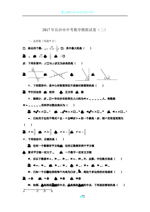 2018年长沙市中考数学模拟试卷(二)