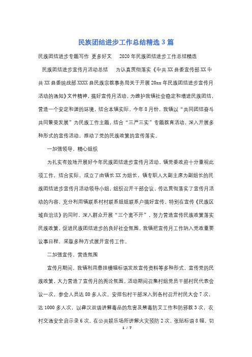 民族团结进步工作总结精选3篇