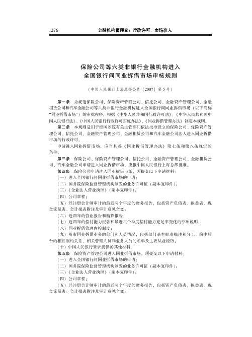 保险公司等六类非银行金融机构进入全国银行间同业拆借市场审核规则