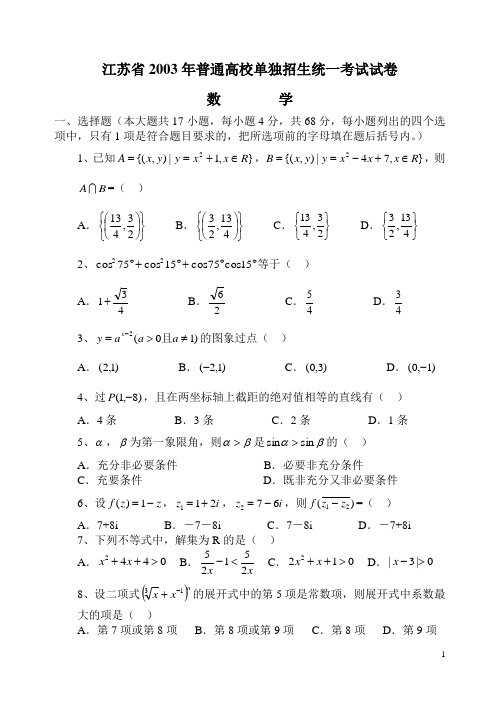 江苏省2003年普通高校对口单招文化统考数学真题试卷