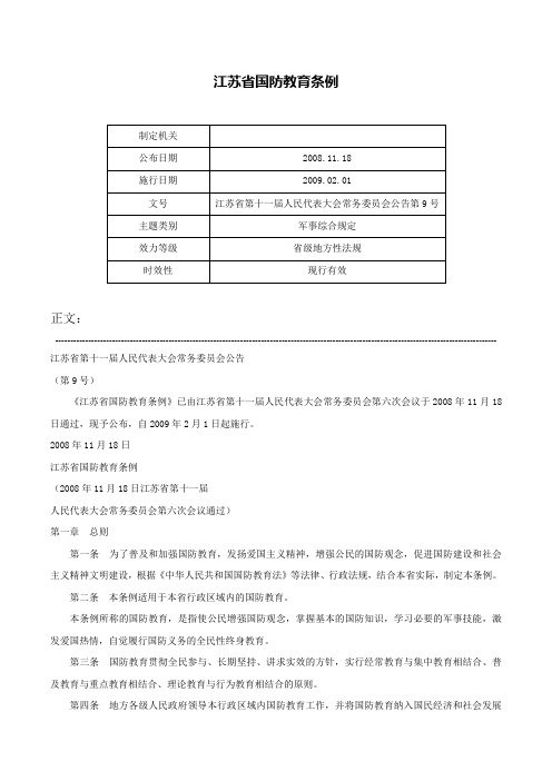 江苏省国防教育条例-江苏省第十一届人民代表大会常务委员会公告第9号