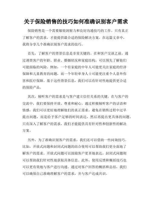 关于保险销售的技巧如何准确识别客户需求