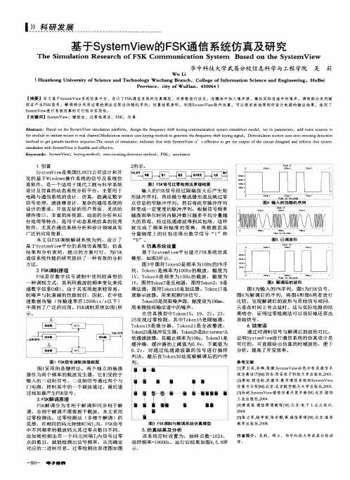 基于SystemView的FSK通信系统仿真及研究