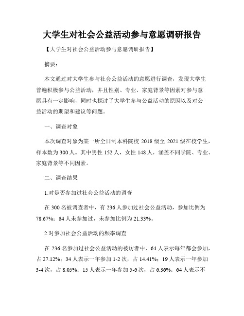 大学生对社会公益活动参与意愿调研报告