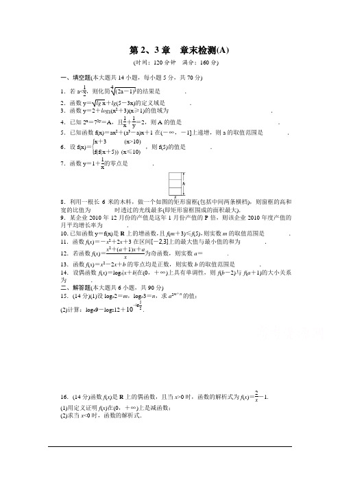 高中数学(苏教版必修一)配套单元检测：第2、3章章末检测A Word版含答案