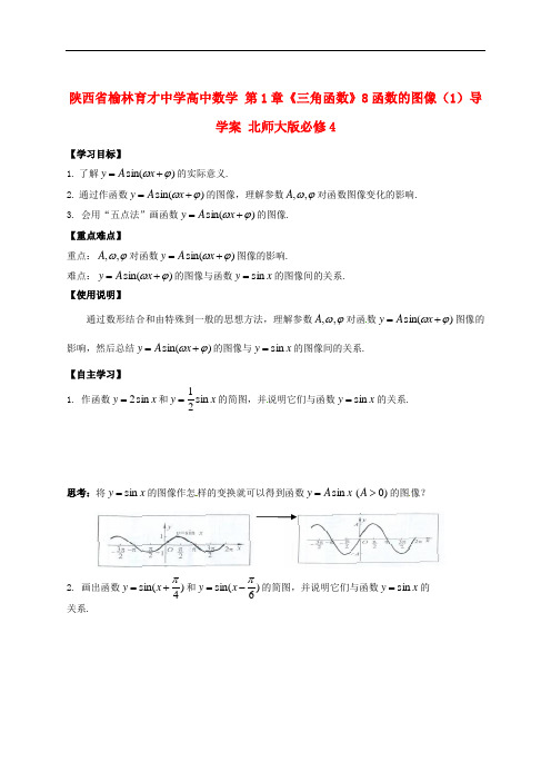 陕西省榆林育才中学高中数学 第1章《三角函数》8函数的图像(1)导学案 北师大版必修4