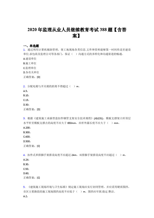 最新监理从业人员继续教育模拟考试388题(含参考答案)