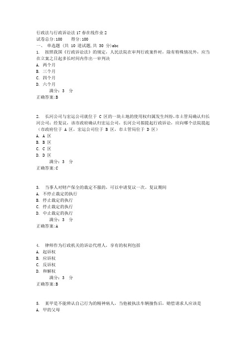 行政法与行政诉讼法17春在线作业2满分答案