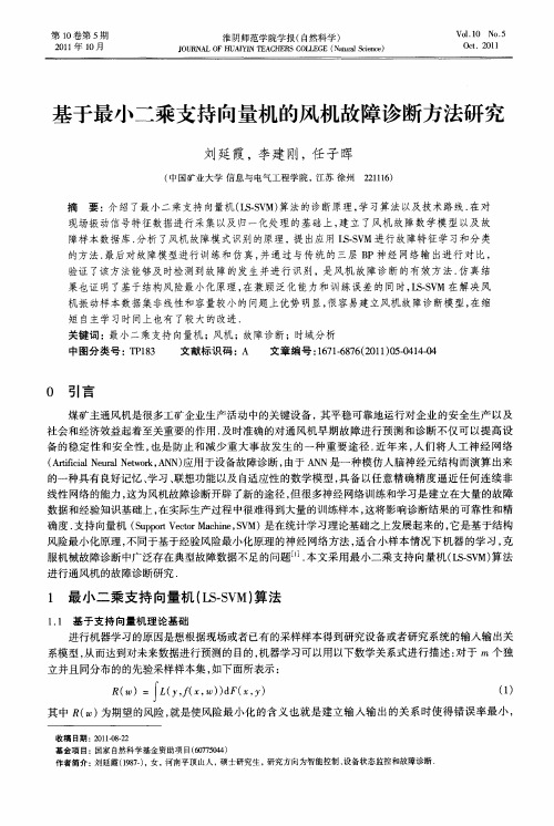 基于最小二乘支持向量机的风机故障诊断方法研究