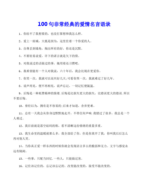 100句非常经典的爱情名言语录