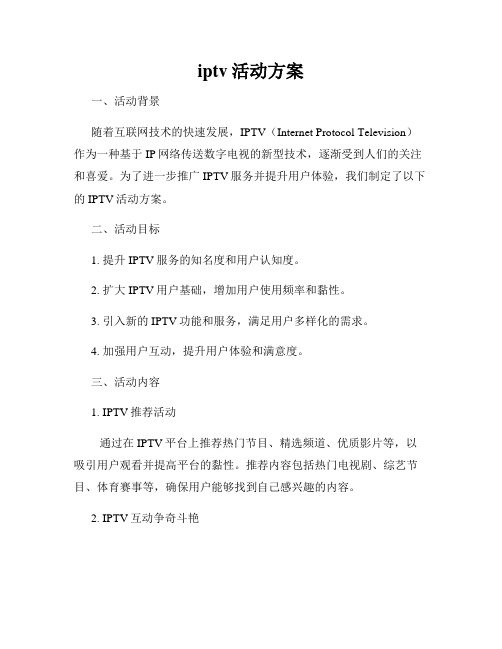 iptv活动方案