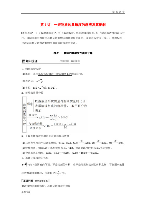 2019版高考化学一轮复习 第一章 第4讲 一定物质的量浓度的溶液及其配制学案