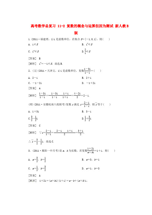 高考数学总复习 11-2 复数的概念与运算但因为测试 新人教B版