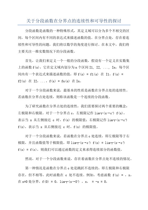 关于分段函数在分界点的连续性和可导性的探讨