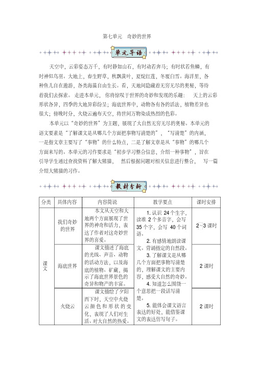 最新部编人教版三年级语文下册教案第七单元22我们奇妙的世界（教案）