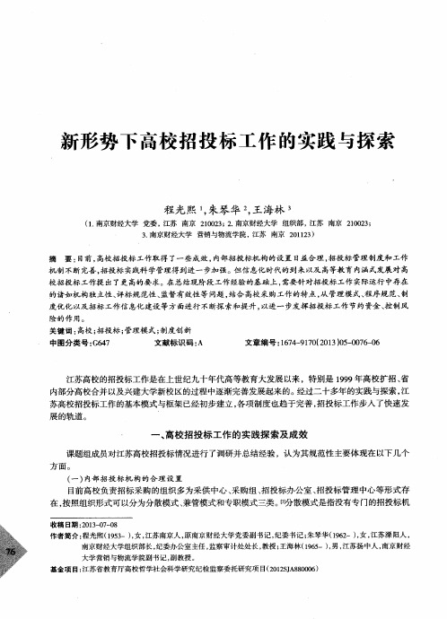 新形势下高校招投标工作的实践与探索