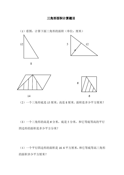 三角形面积计算题目