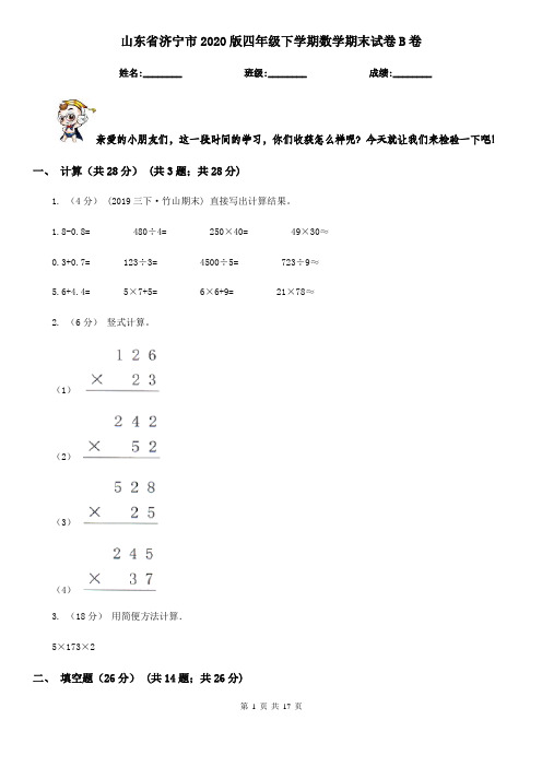 山东省济宁市2020版四年级下学期数学期末试卷B卷