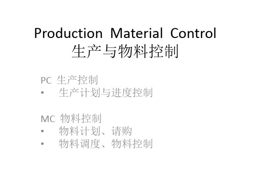 生产计划与物料控制PMC