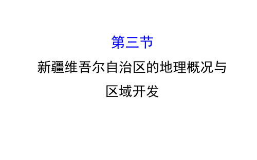 2019-2020学年湘教版八年级下册课件8.3 新疆维吾尔自治区的地理概况与区域开发