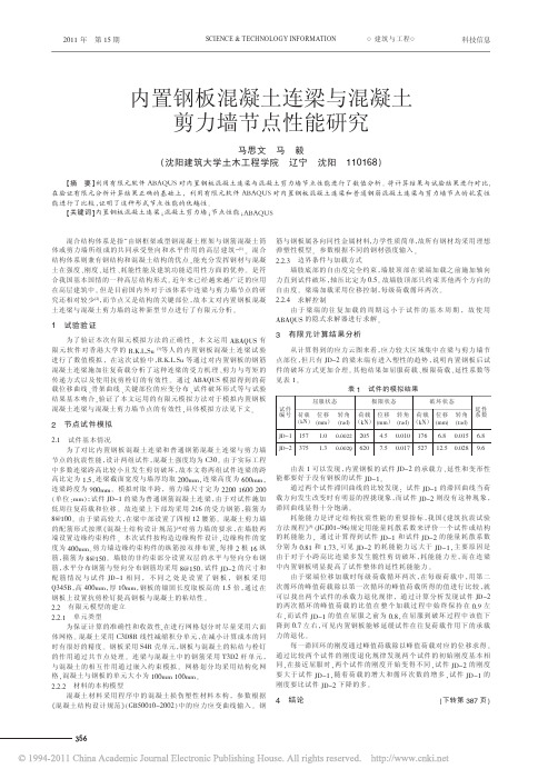 内置钢板混凝土连梁与混凝土剪力墙节点性能研究