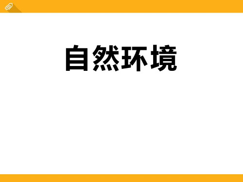 自然环境人类共同生活的世界课件ppt