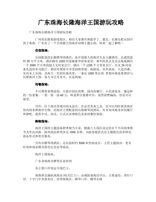 广东珠海长隆海洋王国游玩攻略