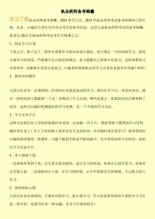 执业药师备考锦囊