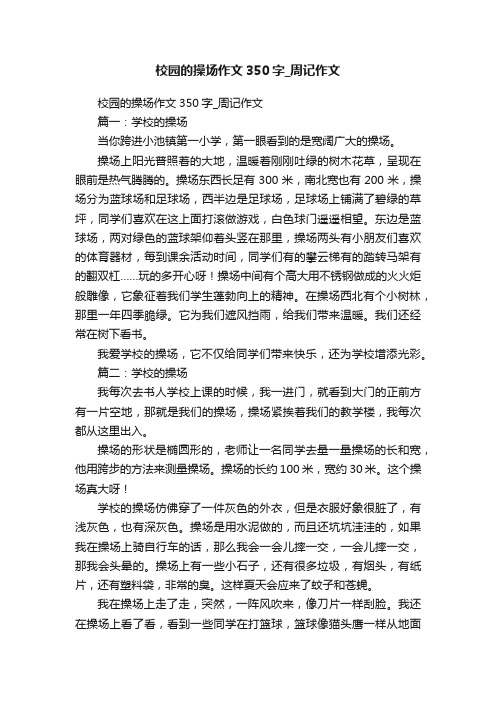 校园的操场作文350字_周记作文