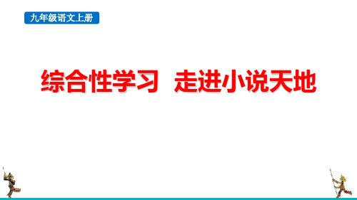 最新统编人教版九年级语文上册《综合性学习走进小说天地》优质教学课件