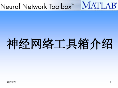 Matlab神经网络工具箱介绍(Neural Network Toolbox)