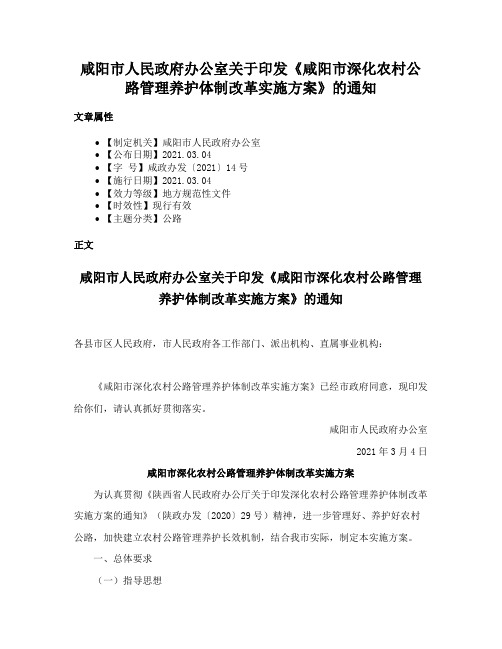 咸阳市人民政府办公室关于印发《咸阳市深化农村公路管理养护体制改革实施方案》的通知