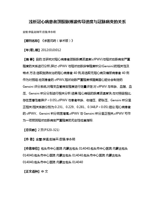 浅析冠心病患者颈股脉搏波传导速度与冠脉病变的关系